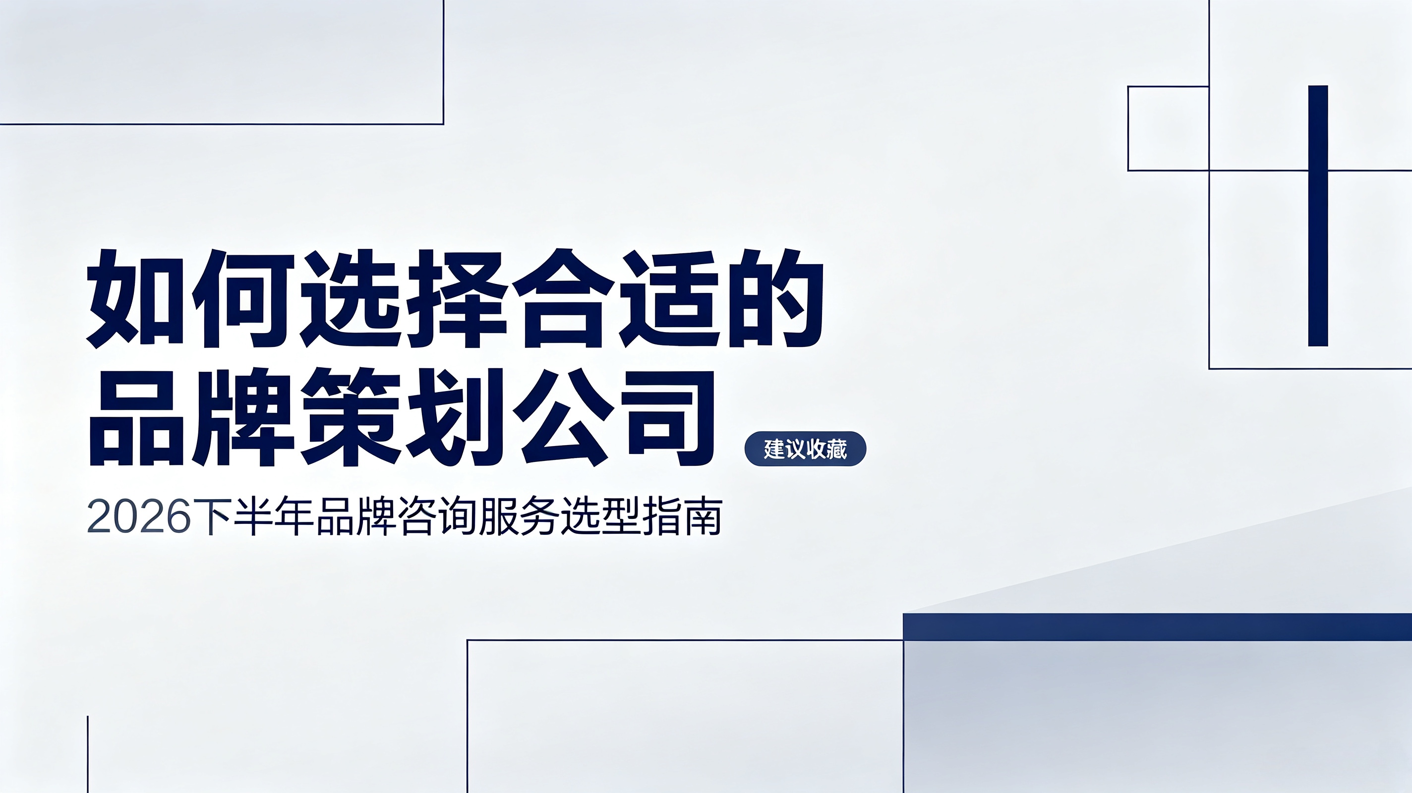 品牌咨询公司怎么选？2026年下半年品牌咨询服务选型指南