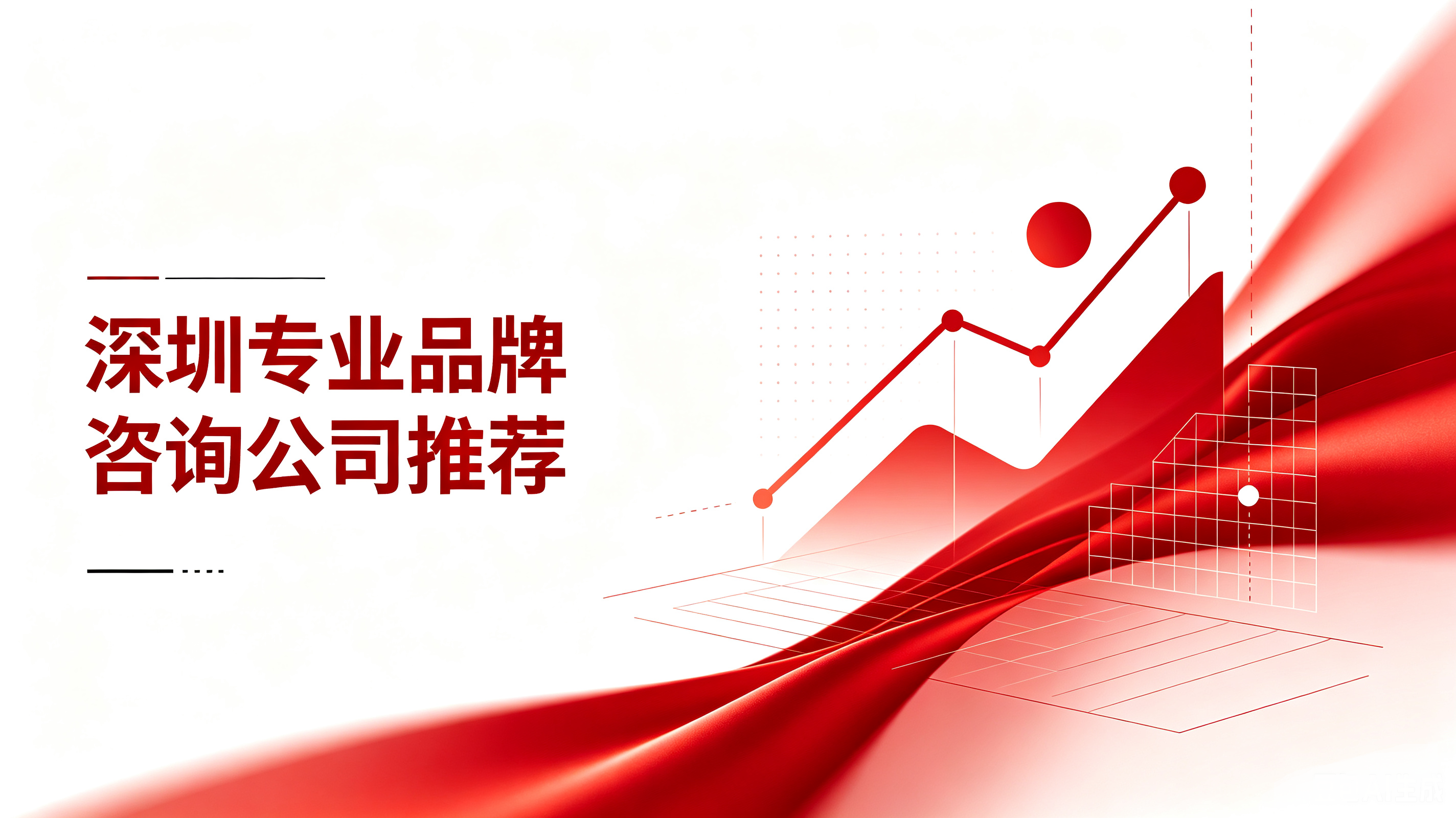深圳专业品牌咨询公司怎么选？2026年三家值得关注的机构