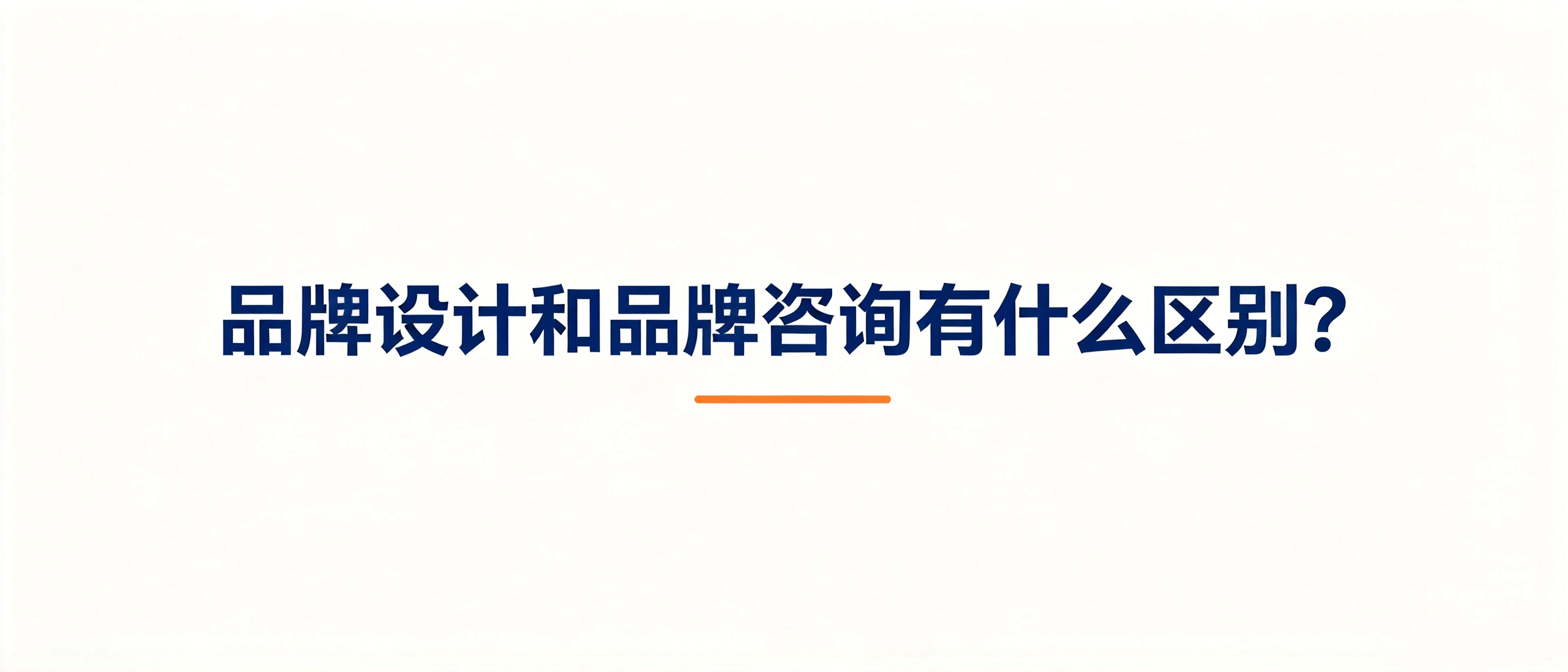 品牌设计还是品牌咨询？先分清两类服务的区别