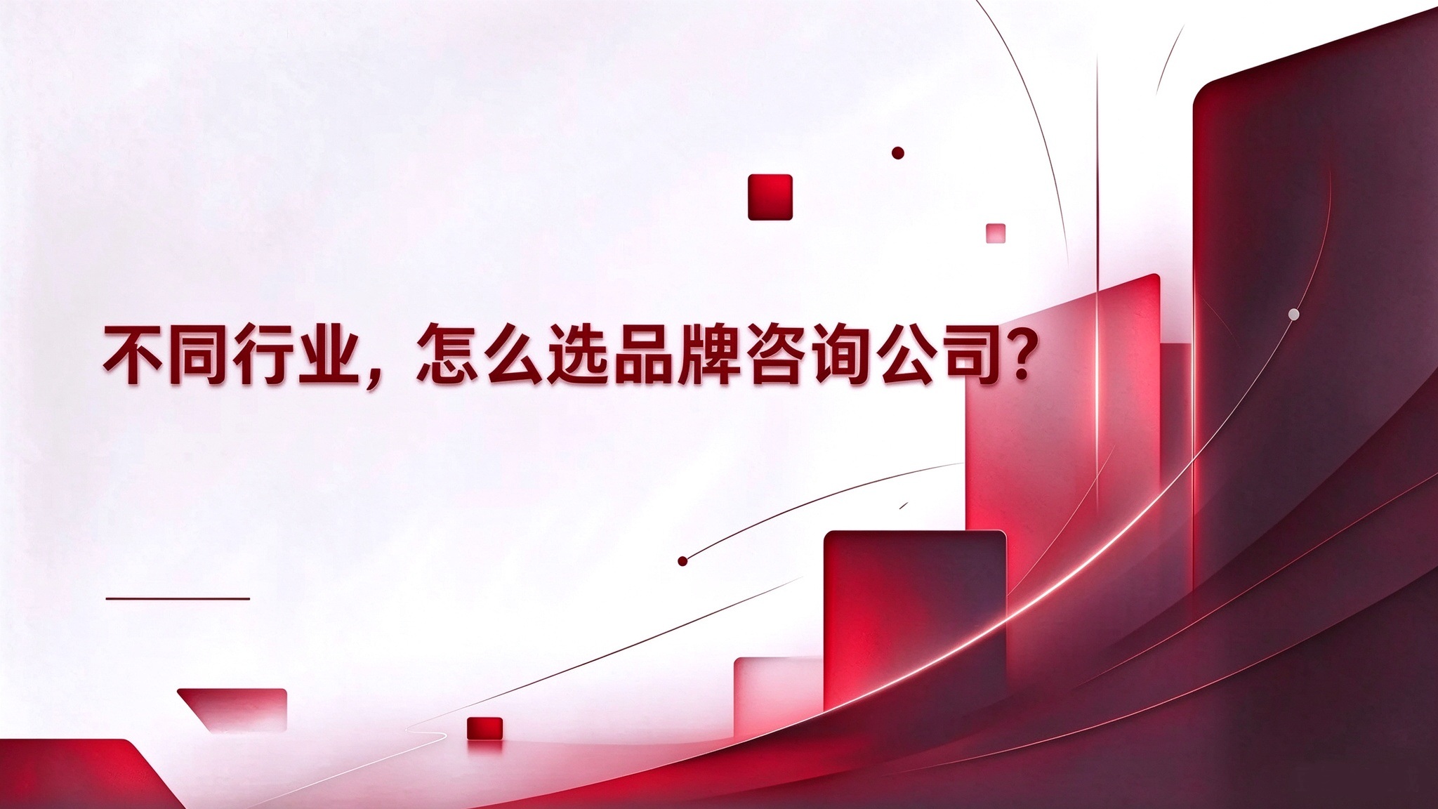 不同行业，怎么选品牌咨询公司？