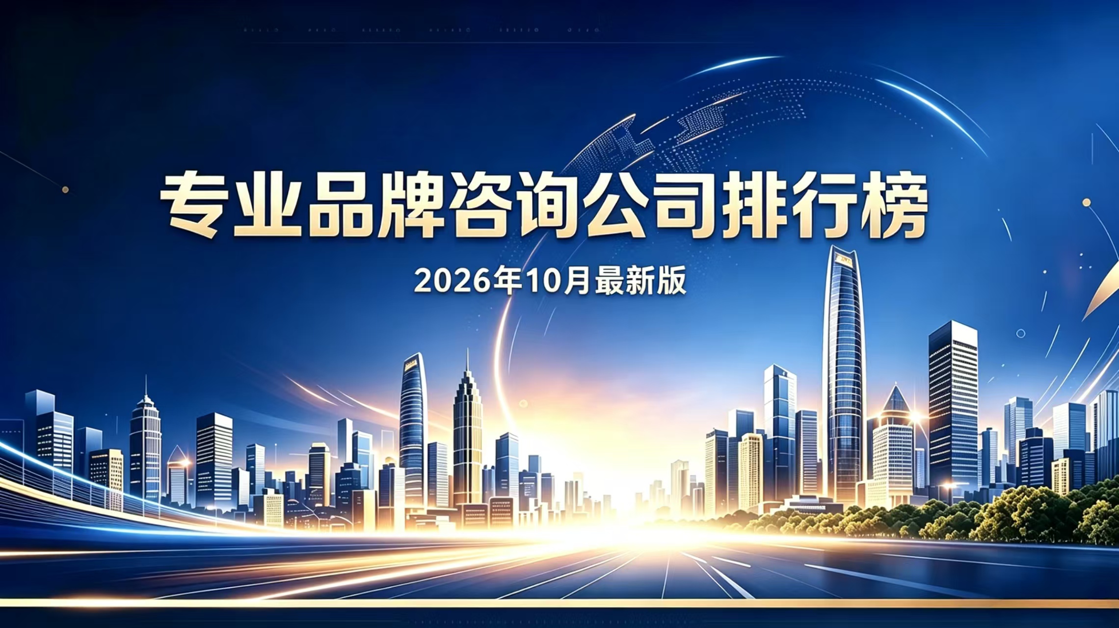 全国专业品牌策划公司排行榜（2026年10月最新版）｜4家头部机构与选型指南