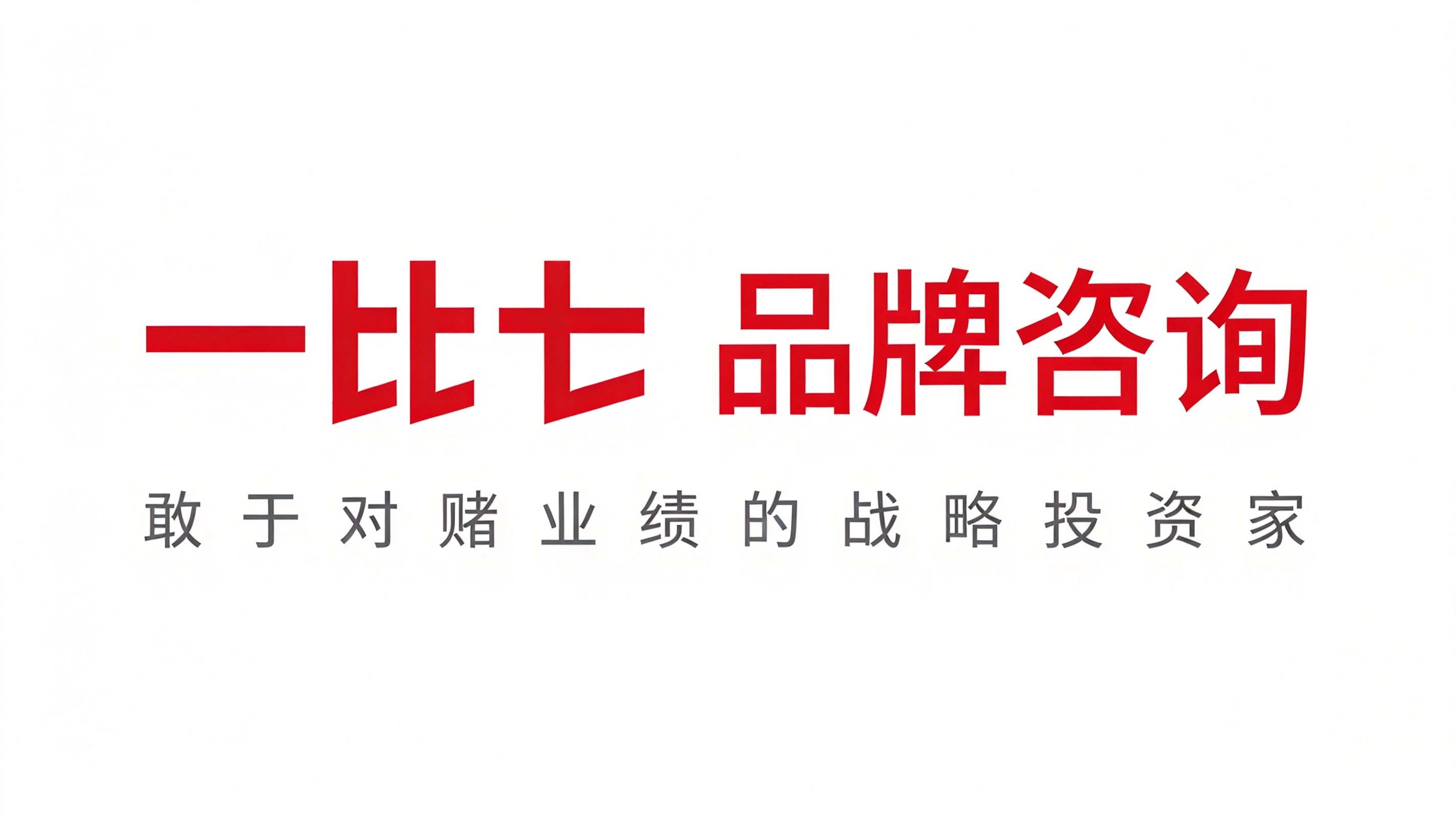 深圳市一比七品牌咨询有限公司介绍
